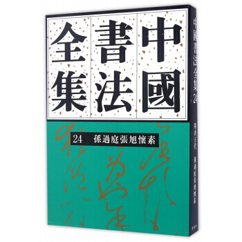 中国书法全集24 孙过庭 张旭 怀素 荣宝斋出版社 pdf epub mobi 电子书 下载