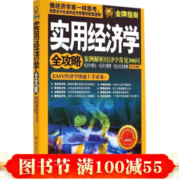 實用經濟學全攻略 經濟學原理理論解析一本通 圖解國富論傢庭生活投資理財書籍 pdf epub mobi 電子書 下載