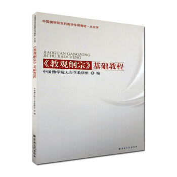 教觀綱宗基礎教程(天颱學)中國佛學院本科教學教材-宗教文化齣版社/佛教書籍佛教圖書佛法書籍 圖片色 pdf epub mobi 電子書 下載