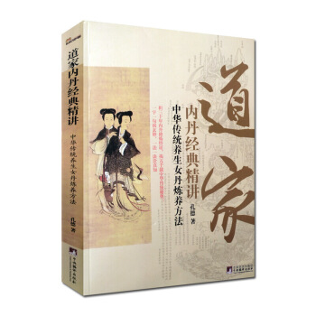 道家内丹经典精讲-中华传统养生女丹炼养方法 女子丹法 女丹秘旨 女丹要言 女丹汇解 大成 图片色 pdf epub mobi 电子书 下载