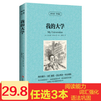 我的大學 高爾基三部麯之一 英漢對照版 中英雙語 我的大學 讀名著學英語 pdf epub mobi 電子書 下載