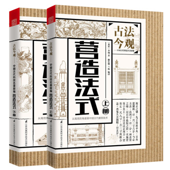 古法今觀 營造法式 營造法式圖樣詳解營造法式注釋解讀 建築技術專書解讀宋代建築的詳規 藝術建築書籍