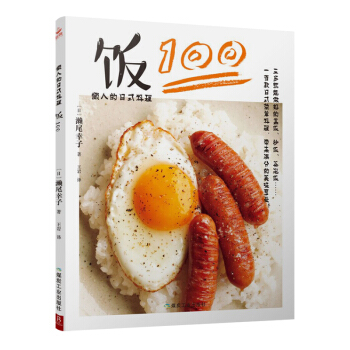 正版 《懒人的日式料理：饭100》食谱菜谱书家常菜大全图解家常菜谱日本料理书日料菜谱美食书籍 pdf epub mobi 电子书 下载