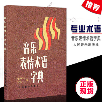 【同类选2件】正版音乐表情术语字典小词曲谱钢琴漫画记号对照演奏家外国表演用词基础理论工具讲解器教材手