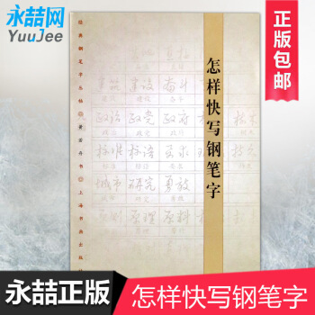 【多本低折扣】满28元怎样快写钢笔字/经典钢笔字丛帖黄若舟硬中性签字笔书法字帖练习基本笔画间架结构临 pdf epub mobi 电子书 下载
