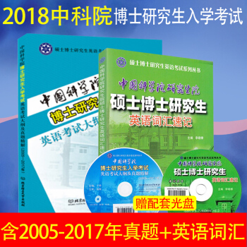 2018中科院考博英語真題詞匯 中國科學院博士研究生入學考試大綱及2005-2017年真題精解+碩士 pdf epub mobi 電子書 下載
