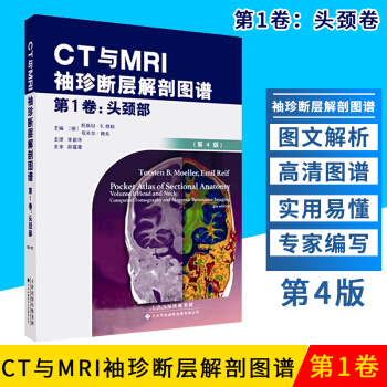 S CT与MRI袖珍断层解剖图谱 第1卷-头颈部 李新华主译 9787543337787