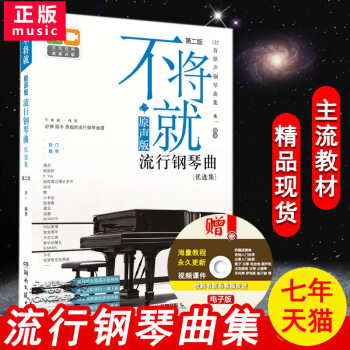 【多本低折扣】流行钢琴曲集谱不将就原声版流行钢琴曲第二版优选集流行音乐书籍五线谱钢琴谱大全 流行歌曲 pdf epub mobi 电子书 下载
