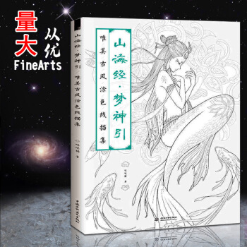 【多本低摺扣】山海經夢神引 唯美古風塗色綫描集 噠噠貓著塗鴉水彩古風人物漫畫 填色塗色書手繪臨摹素描 pdf epub mobi 電子書 下載