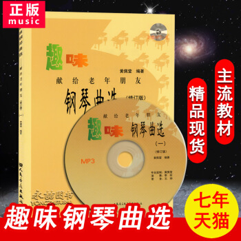 【多本低折扣】趣味钢琴曲选献给老年朋友1一修订版赠MP3弹演奏五线谱指法练习老人大学练习曲集名家作品 pdf epub mobi 电子书 下载
