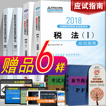 現貨注冊稅務師2018教材考試輔導書 稅法一稅法二應試指南套裝 中華會計網校夢想成真係列 pdf epub mobi 電子書 下載