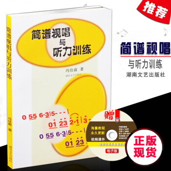 【七年藝術老店】全新正版簡譜視唱與聽力訓練馮往前樂譜認識樂理基礎初級教材入門聆聽音樂教程有 pdf epub mobi 電子書 下載