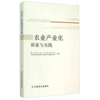 农业产业化探索与实践 农业部农业产业化办公室,中国农业科学院农 9787109202085