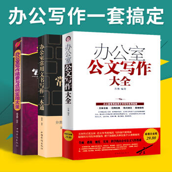 办公室常用文书写作一本通+办公室公文写作大全+办公室写作精要与规范实用大全 pdf epub mobi 电子书 下载