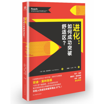 进化：如何成功突破舒适区？ pdf epub mobi 电子书 下载