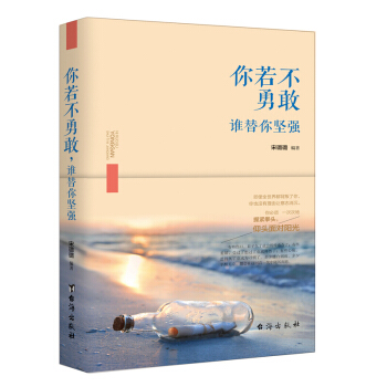 你若不勇敢谁替你坚强 将来的你一定会感谢现在拼命的自己下一个奇迹就是你心灵疗愈 pdf epub mobi 电子书 下载