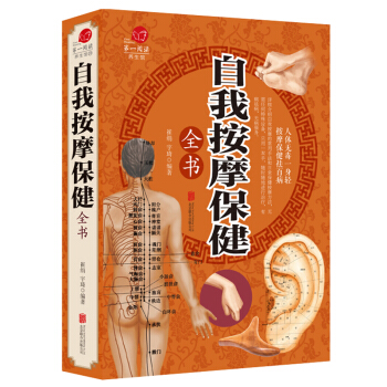 自我按摩保健全书 家庭实用保健手册养生按摩保健书 按摩常用手法教程 推拿按摩书籍 pdf epub mobi 电子书 下载