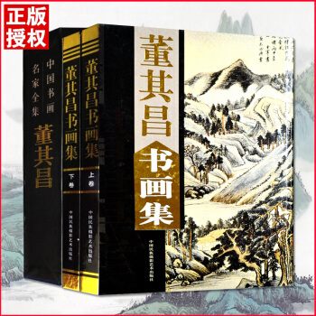 【精装彩印礼盒装】大师董其昌书画集礼盒彩印16开共2卷 中国书画名家全集书法行书字帖草书墨迹编年图目