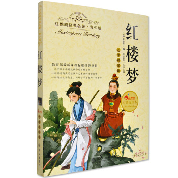 【同類選5本34.9】紅鸚鵡經典名著青少年版紅樓夢青少版教育部新課標無障礙閱讀附讀後感和知識考點老師