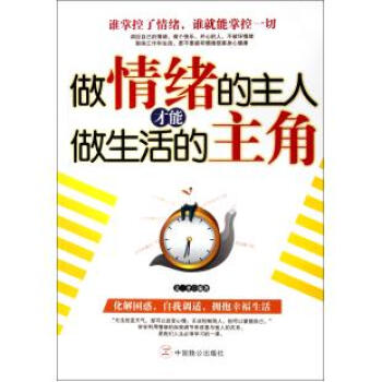做情绪的主人才能做生活的主角 文齐 书籍 正版 pdf epub mobi 电子书 下载