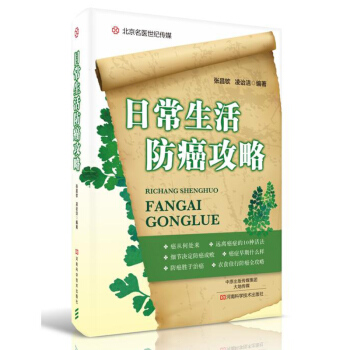 日常生活防癌攻略 癌癥預防的醫學常識及健康科學生活方式參考指導書籍 癌癥産生原因早期徵象檢查方法衣食 pdf epub mobi 電子書 下載