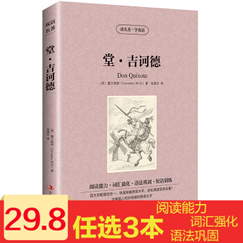 堂吉诃德 中英文双语书籍 名著读物 英汉对照小说 全套正版阅读 塞万提斯著 读名著学英语 pdf epub mobi 电子书 下载