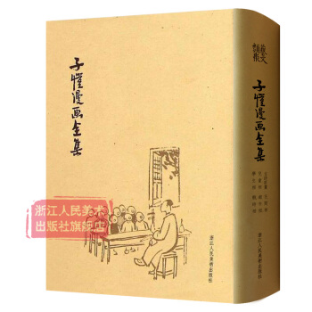 子恺漫画全集(精装) 丰子恺漫画装饰画精品集名家绘画大师经典幽默漫画书中小学生儿童课外读物绘本正版 pdf epub mobi 电子书 下载