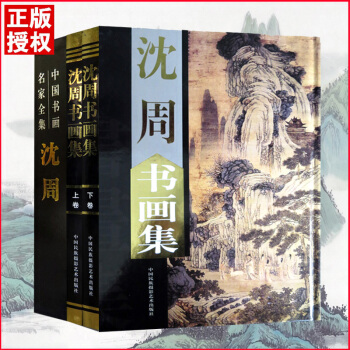 【精裝彩印禮盒裝】正版現貨中國現代名傢畫集瀋周書畫集上下捲銅版精裝彩印16K收藏美術國畫作 pdf epub mobi 電子書 下載