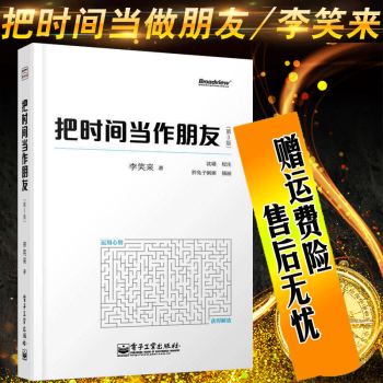 【正版現貨】 把時間當作朋友 李笑來 著(第3版) 新版 自我管理書籍 pdf epub mobi 電子書 下載