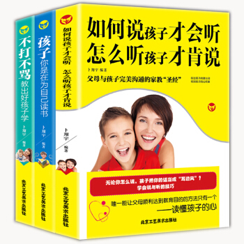 正版3册如何说孩子才会听 怎么听孩子才肯说 孩子你是在为自己读书 好妈妈胜过好老师不打不骂教出好孩子