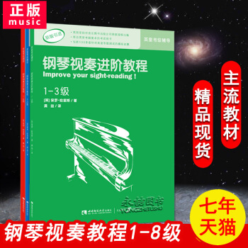 【七年艺术老店】正版钢琴视奏进阶教程1-8级英皇考级辅导原版引进保罗哈里斯著从基础到入门到精通自学速 pdf epub mobi 电子书 下载
