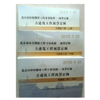 2012北京市房屋修缮工程计价依据 古建筑工程预算定额(全3册) pdf epub mobi 电子书 下载