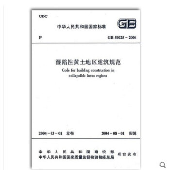 GB 50025-2004 湿陷性黄土地区建筑规范 pdf epub mobi 电子书 下载