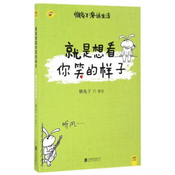 就是想看你笑的样子 懒兔子漫话生活 说医不二作者 用暖萌漫画讲述生活中的笑与爱 安慰身处焦虑中的你 pdf epub mobi 电子书 下载