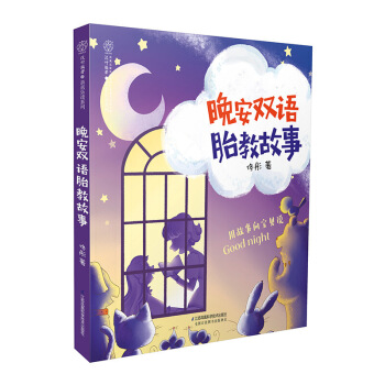《晚安双语胎教故事》孕妇 书孕期书籍胎教故事书 胎宝宝 孕期孕妇书籍大全 怀孕期胎教书籍 孕妈妈准妈 图片色