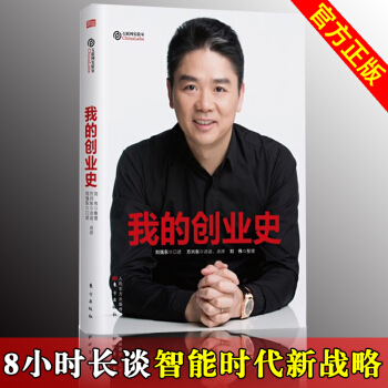 【正版現貨】我的創業史 劉強東自述 劉強東的書 創業書籍 非自營 pdf epub mobi 電子書 下載