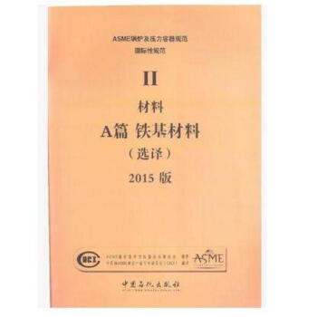 2015 ASME 锅炉及压力容器规范 第Ⅱ卷 A篇 铁基材料 pdf epub mobi 电子书 下载