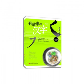 有故事的汉字(走进生活篇) pdf epub mobi 电子书 下载