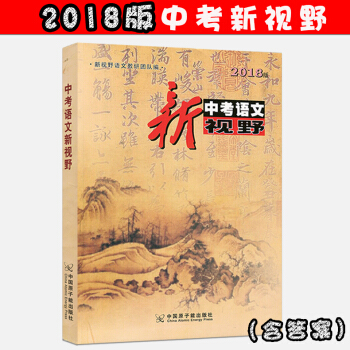 中考语文新视野2018版 新视野教育团队编中国原子能出版社含答案正版中考语文复习指导初三九年级语文总 pdf epub mobi 电子书 下载
