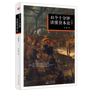 【正版現貨】45個十分鍾讀懂 資本論（升級版） pdf epub mobi 電子書 下載