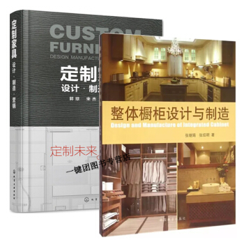 整體櫥櫃設計與製造+定製傢具 設計製造營銷 廚櫃設計與製作技術書籍 廚房櫃體設計製造工藝安