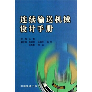 連續輸送機械設計手冊