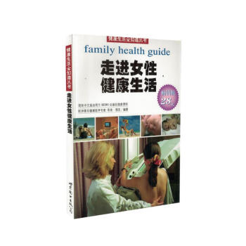 现货 健康生活全知道丛书 走进女性健康生活 世界图书出版公司 pdf epub mobi 电子书 下载