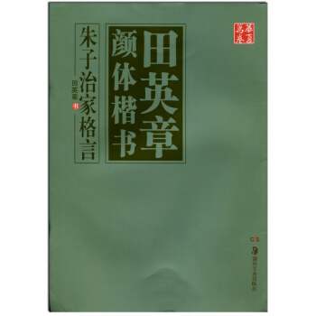 【多本低摺扣】硃子治傢格言田英章顔體楷書 田英章字帖正楷楷書毛筆字帖 田英章硬筆字貼學生字帖 華夏萬
