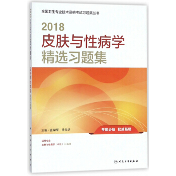 皮肤与性病学精选习题集(适用专业皮肤与性病学中级)/2018全国卫生专业技术资格考试习 pdf epub mobi 电子书 下载