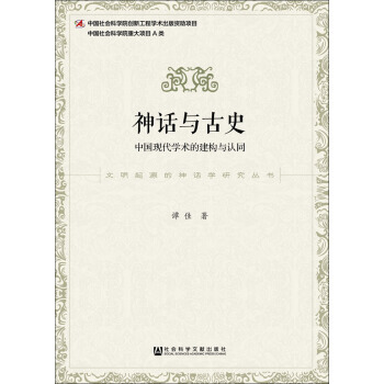 神话与古史-中国现代学术的建构与认同 pdf epub mobi 电子书 下载