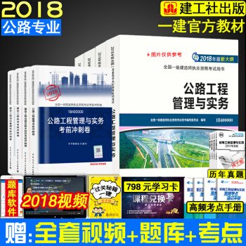 現貨2018新版官方一級建造師公路工程管理與實務考試教材全套4本 附精講班視頻與公路考試大綱 18版公路工程4本教材+4本試捲 pdf epub mobi 電子書 下載