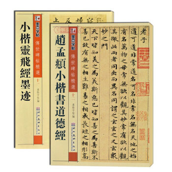 【多本低折扣】套装共2本小楷灵飞经墨迹+赵孟頫小楷书道德经墨点字帖传世碑帖精选毛笔书法基础实战临摹练 pdf epub mobi 电子书 下载