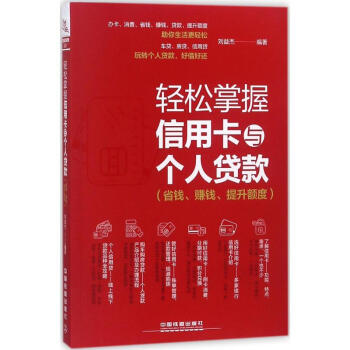 輕鬆掌握信用卡與個人貸款:省錢.賺錢.提升額度 pdf epub mobi 電子書 下載