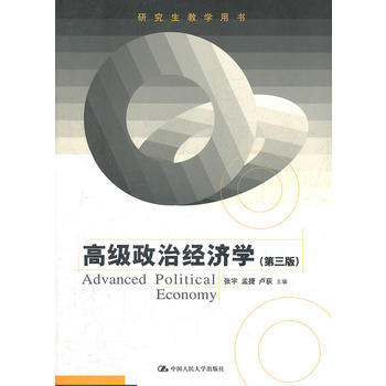 高級政治經濟學(第三版)(研究生教學用書) pdf epub mobi 電子書 下載